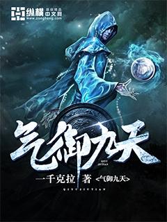 气御九天封面