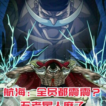 海贼：造神白胡子，捏爆五老星！封面