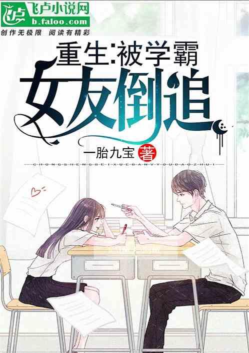 重生：被学霸女友倒追封面