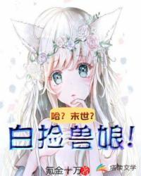 哈？末世？白捡兽娘！封面