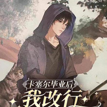 卡塞尔毕业后，我改行去盗墓了封面
