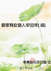 姜家有女路人甲的日常[综]封面