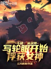 斗破：从获得写轮眼开始俘获女神封面