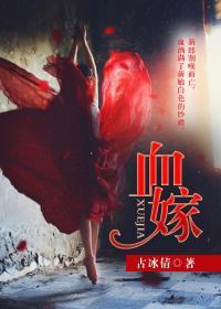 血嫁封面