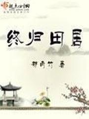 终归田居封面
