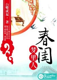春闺梦里人封面