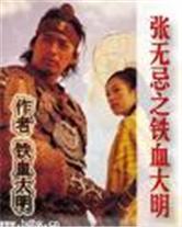 张无忌之铁血大明封面