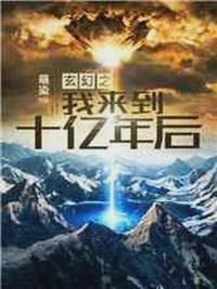 玄幻之我来到十亿年后林天萧馨儿封面