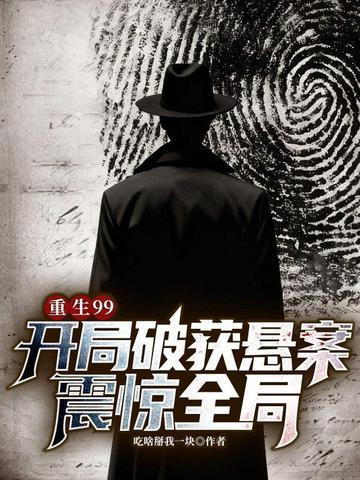 重生99：开局破获悬案，震惊全局封面