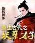重生古代之妖孽才子封面