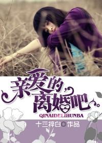 亲爱的，离婚吧封面