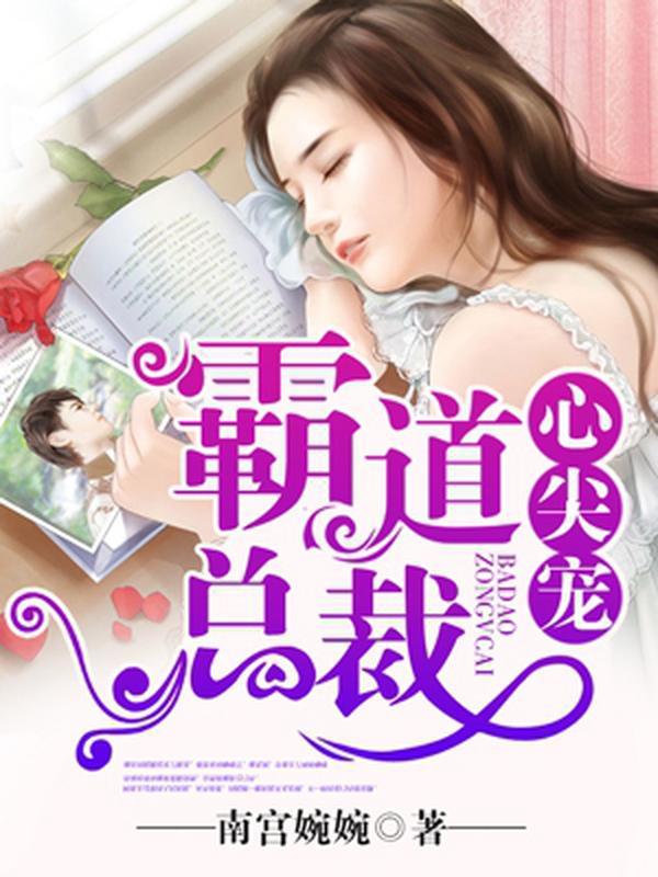 霸道总裁心尖宠封面