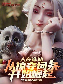 人在诛仙，从掠夺词条开始崛起封面