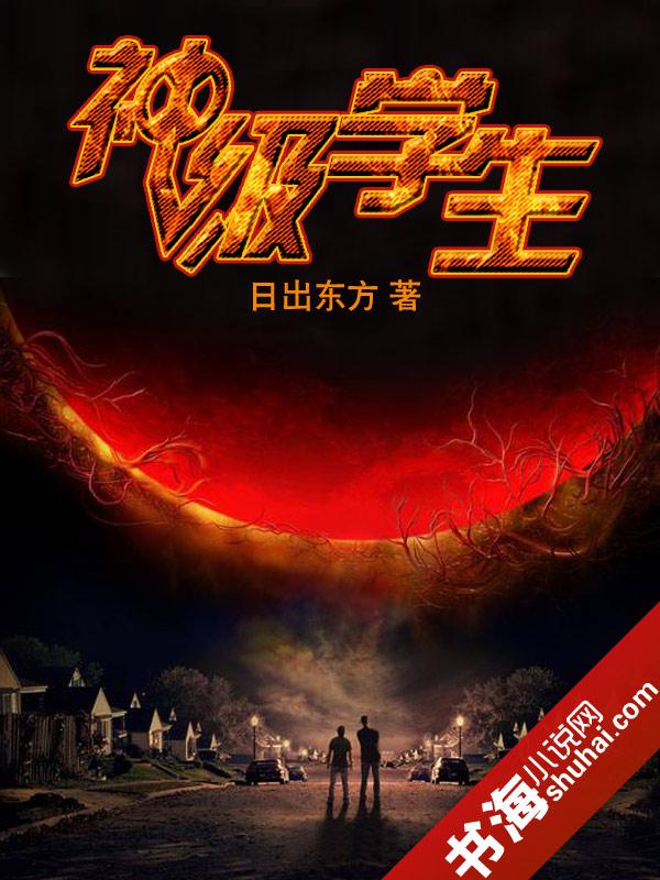 神级学生封面