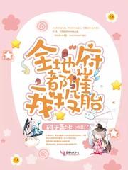 全地府都催我投胎封面