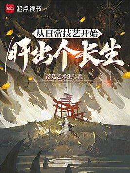 从日常技艺开始肝出个长生封面