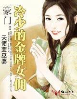 豪门:冷少的金牌女佣封面
