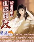 超级家政封面