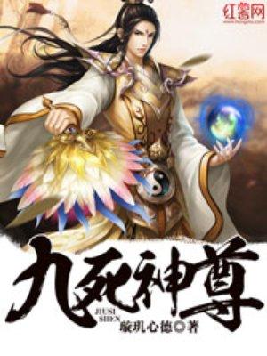 九死神尊封面