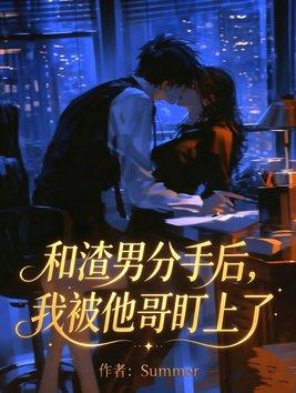 和渣男分手后，我被他哥盯上了封面