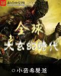 全球大玄幻时代封面
