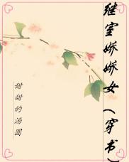 继室娇娇女（穿书）封面
