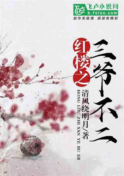 红楼之三爷不二封面