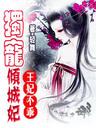 王妃不乖:独宠倾城妃封面