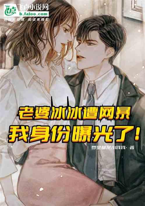 搞完核聚变，我和冰冰恩爱秀疯了封面