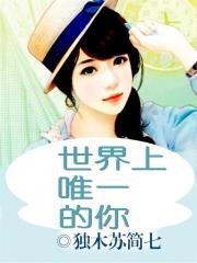 世界上唯一的你封面