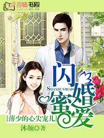 闪婚蜜爱：薄少的心尖宠儿封面