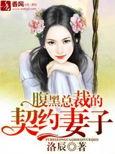 腹黑总裁的契约妻子封面