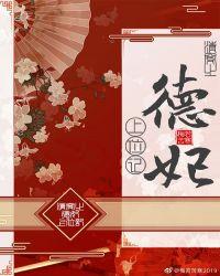 清穿之贵妃快穿封面