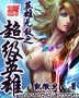 英雄无敌之超级英雄封面