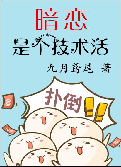 暗恋是个技术活封面
