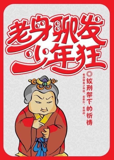老身聊发少年狂封面