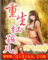 重生红孩儿封面