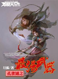 孔雀翎之最强武器封面