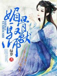 媚骨驭兽师封面