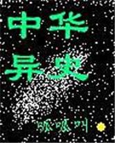 中华异史封面