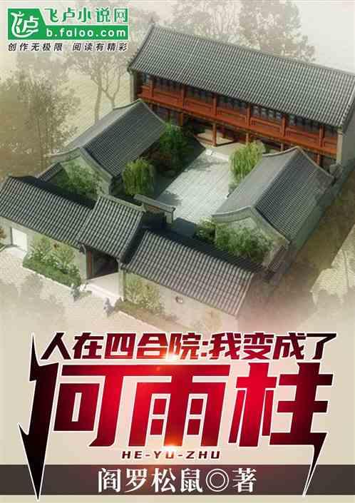 人在四合院：我变成了何雨柱封面