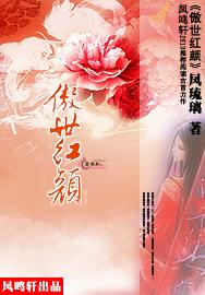 傲世红颜封面
