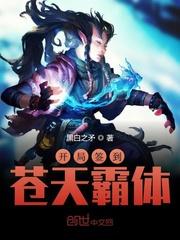 开局签到苍天霸体封面