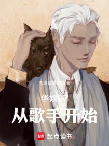 华娱97：从歌手开始封面