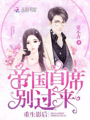 重生影后：帝国首席，别过来！封面