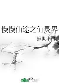 慢慢仙途封面