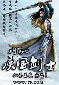 网游之疾风剑士封面