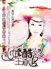 女狙击手穿越:逃婚酷妃王爷追封面