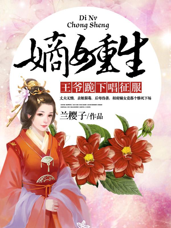嫡女重生：王爷跪下唱征服封面