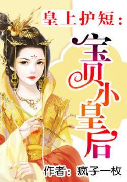 皇上护短:宝贝小皇后封面